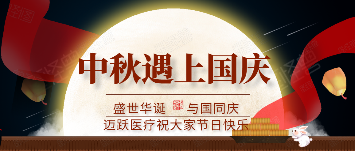 邁躍醫(yī)療中秋、國慶放假通知